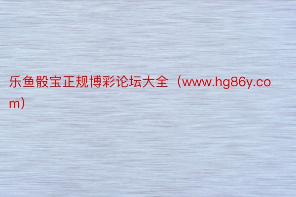 乐鱼骰宝正规博彩论坛大全（www.hg86y.com）