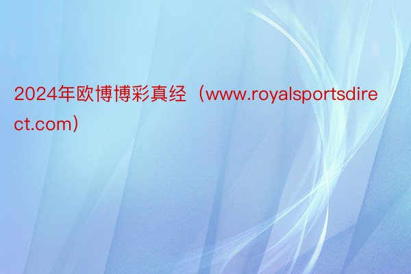 2024年欧博博彩真经（www.royalsportsdirect.com）