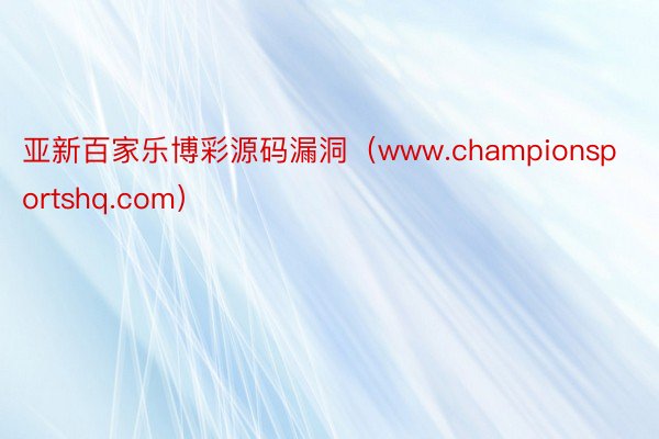 亚新百家乐博彩源码漏洞（www.championsportshq.com）