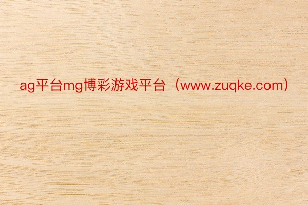 ag平台mg博彩游戏平台（www.zuqke.com）