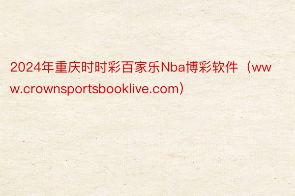 2024年重庆时时彩百家乐Nba博彩软件（www.crownsportsbooklive.com）