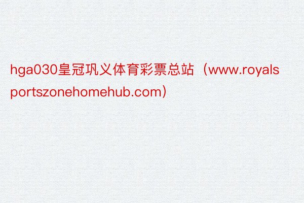 hga030皇冠巩义体育彩票总站（www.royalsportszonehomehub.com）