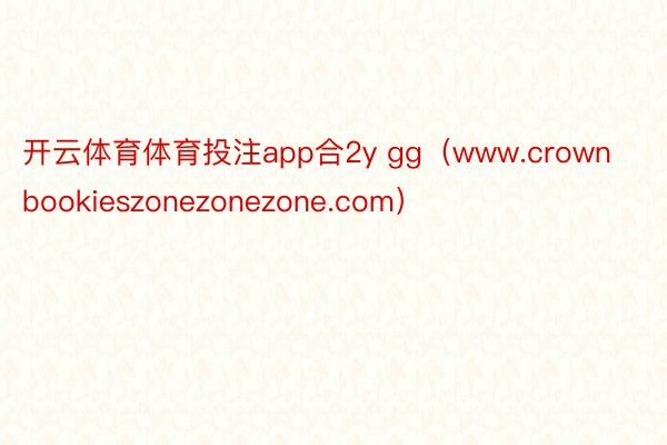 开云体育体育投注app合2y gg（www.crownbookieszonezonezone.com）