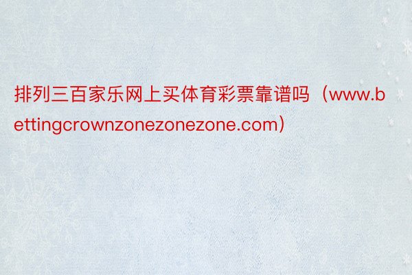 排列三百家乐网上买体育彩票靠谱吗（www.bettingcrownzonezonezone.com）