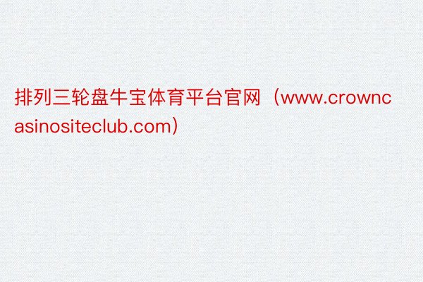 排列三轮盘牛宝体育平台官网（www.crowncasinositeclub.com）