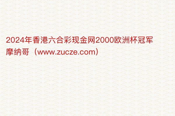 2024年香港六合彩现金网2000欧洲杯冠军摩纳哥（www.zucze.com）